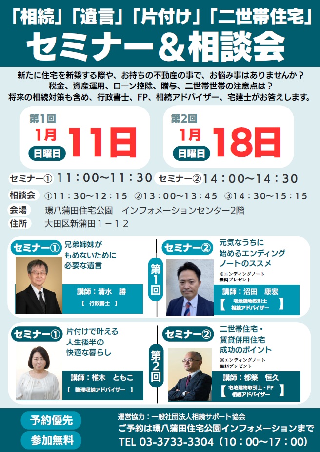 2026年1月11日(日）・18日(日）大田区 蒲田にて「相続」「遺言